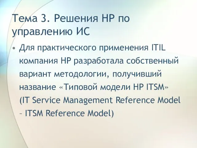 Тема 3. Решения HP по управлению ИС Для практического применения ITIL компания