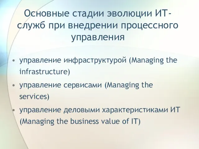 Основные стадии эволюции ИТ-служб при внедрении процессного управления управление инфраструктурой (Managing the