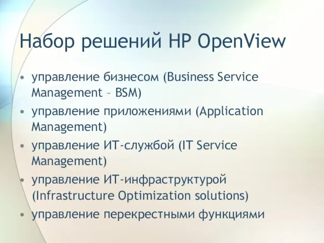 Набор решений HP OpenView управление бизнесом (Business Service Management – BSM) управление