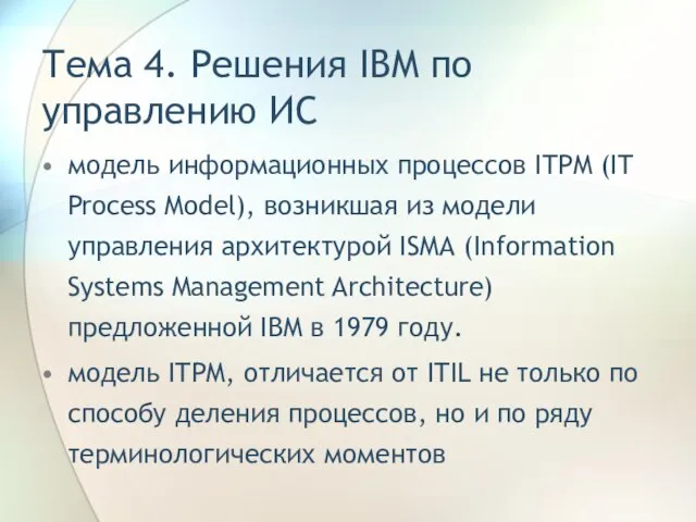 Тема 4. Решения IBM по управлению ИС модель информационных процессов ITPM (IT