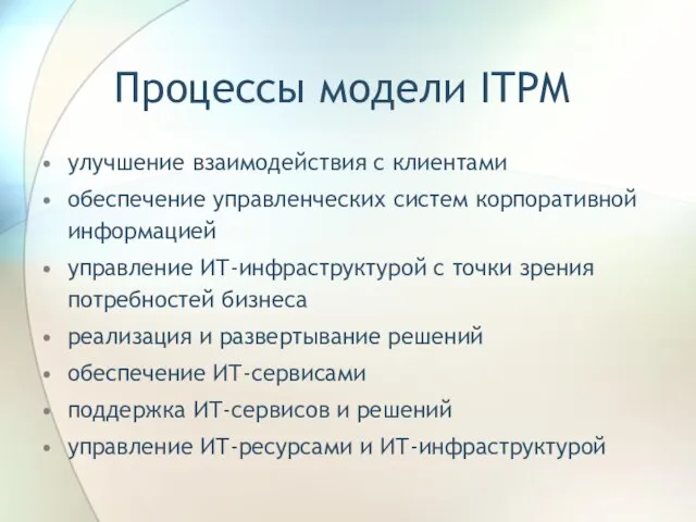 Процессы модели ITPM улучшение взаимодействия с клиентами обеспечение управленческих систем корпоративной информацией