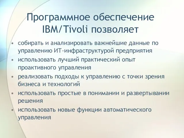 Программное обеспечение IBM/Tivoli позволяет собирать и анализировать важнейшие данные по управлению ИТ-инфраструктурой