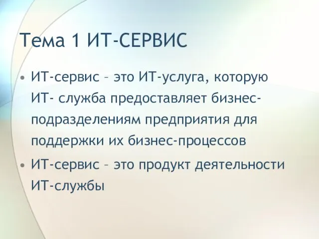 Тема 1 ИТ-СЕРВИС ИТ-сервис – это ИТ-услуга, которую ИТ- служба предоставляет бизнес-подразделениям