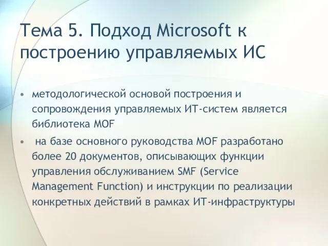 Тема 5. Подход Microsoft к построению управляемых ИС методологической основой построения и