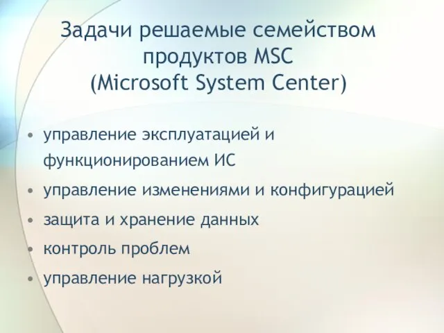 Задачи решаемые семейством продуктов MSC (Microsoft System Center) управление эксплуатацией и функционированием