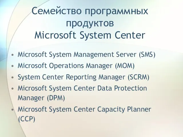 Семейство программных продуктов Microsoft System Center Microsoft System Management Server (SMS) Microsoft