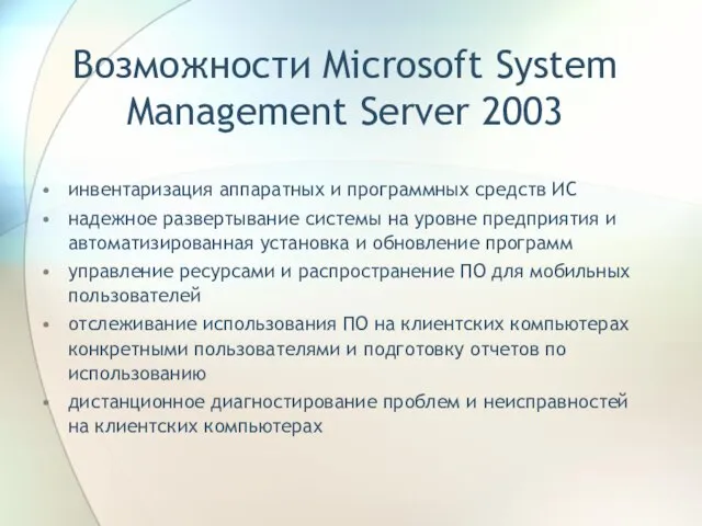 Возможности Microsoft System Management Server 2003 инвентаризация аппаратных и программных средств ИС