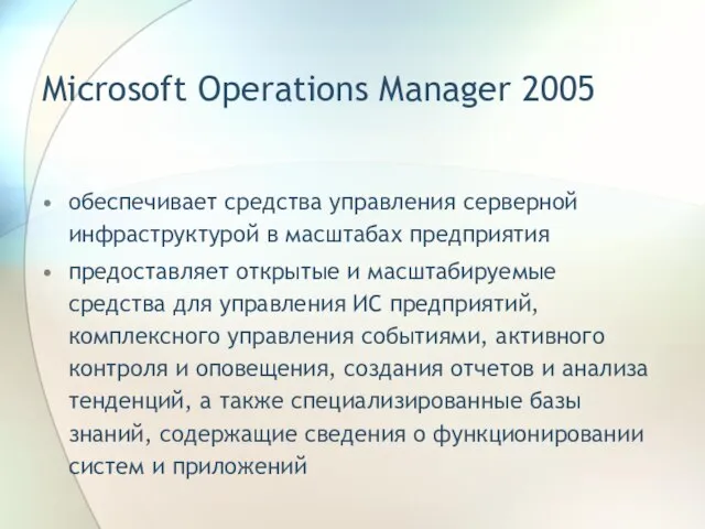 Microsoft Operations Manager 2005 обеспечивает средства управления серверной инфраструктурой в масштабах предприятия