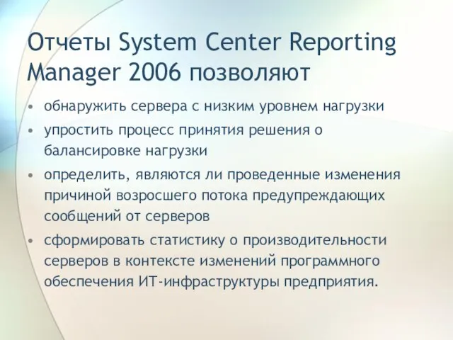 Отчеты System Center Reporting Manager 2006 позволяют обнаружить сервера с низким уровнем