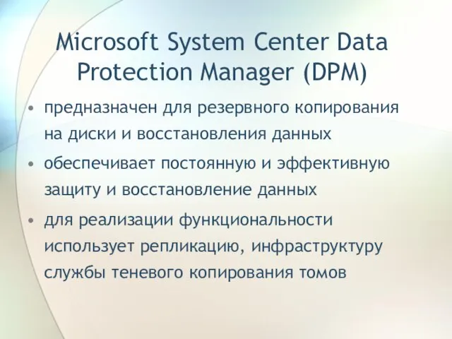 Microsoft System Center Data Protection Manager (DPM) предназначен для резервного копирования на