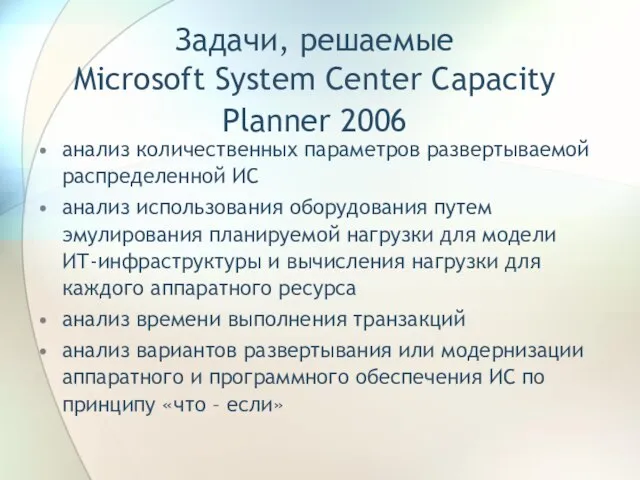 Задачи, решаемые Microsoft System Center Capacity Planner 2006 анализ количественных параметров развертываемой