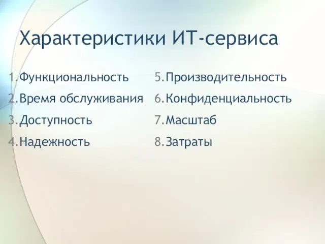 Характеристики ИТ-сервиса Функциональность Время обслуживания Доступность Надежность Производительность Конфиденциальность Масштаб Затраты