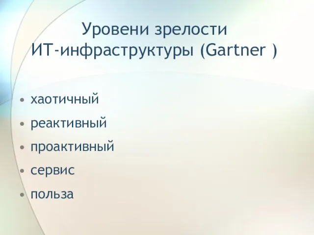 Уровени зрелости ИТ-инфраструктуры (Gartner ) хаотичный реактивный проактивный сервис польза