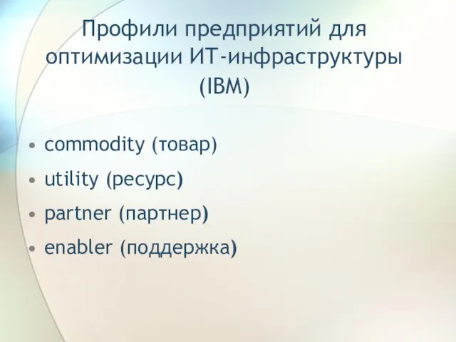 Профили предприятий для оптимизации ИТ-инфраструктуры (IBM) commodity (товар) utility (ресурс) partner (партнер) enabler (поддержка)