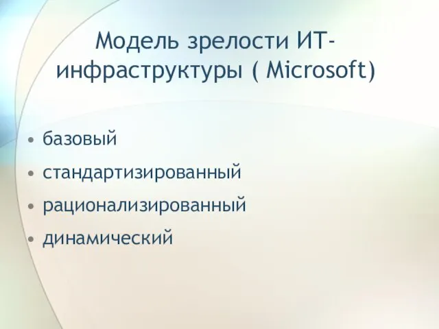 Модель зрелости ИТ-инфраструктуры ( Microsoft) базовый стандартизированный рационализированный динамический