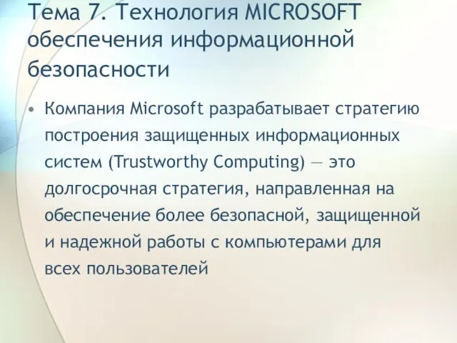 Тема 7. Технология MICROSOFT обеспечения информационной безопасности Компания Microsoft разрабатывает стратегию построения
