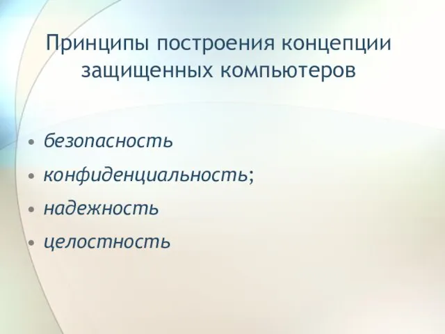 Принципы построения концепции защищенных компьютеров безопасность конфиденциальность; надежность целостность