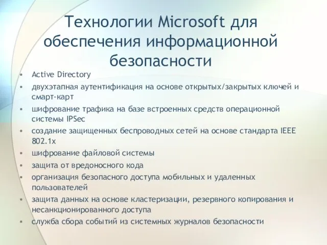 Технологии Microsoft для обеспечения информационной безопасности Active Directory двухэтапная аутентификация на основе