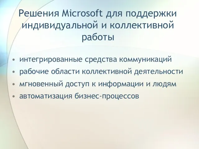 Решения Microsoft для поддержки индивидуальной и коллективной работы интегрированные средства коммуникаций рабочие