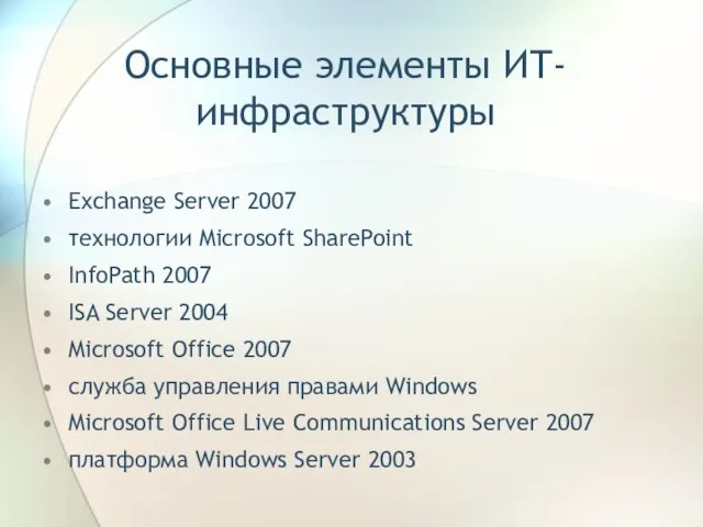Основные элементы ИТ-инфраструктуры Exchange Server 2007 технологии Microsoft SharePoint InfoPath 2007 ISA