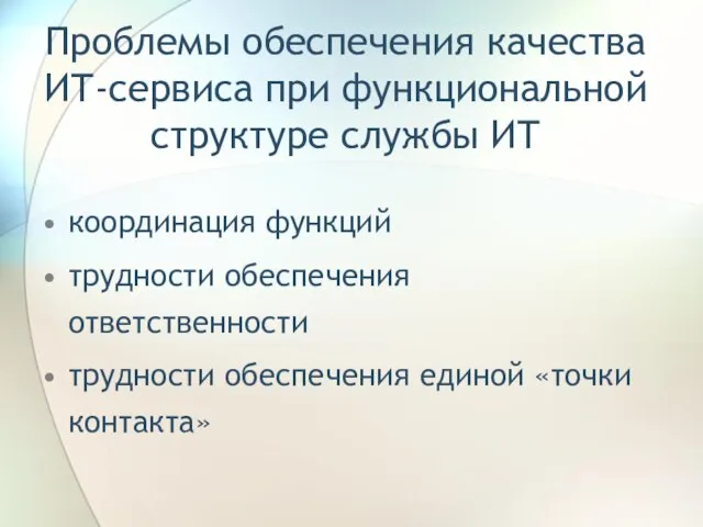 Проблемы обеспечения качества ИТ-сервиса при функциональной структуре службы ИТ координация функций трудности