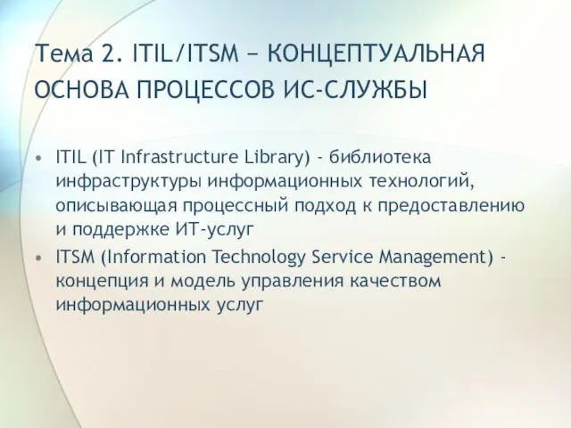 Тема 2. ITIL/ITSM − КОНЦЕПТУАЛЬНАЯ ОСНОВА ПРОЦЕССОВ ИС-СЛУЖБЫ ITIL (IT Infrastructure Library)