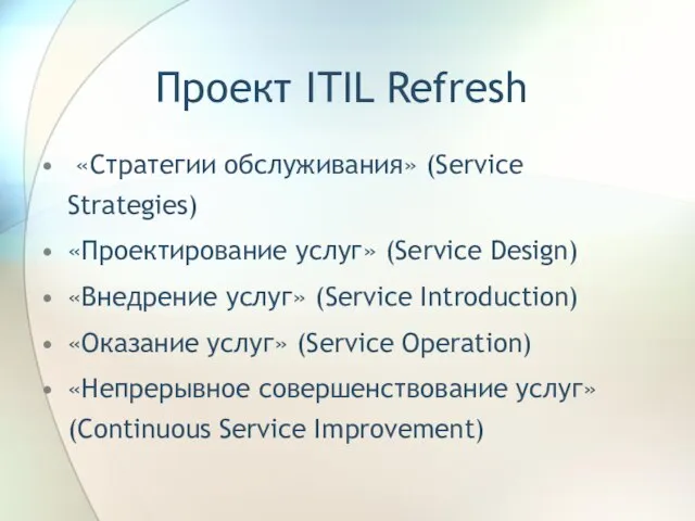 Проект ITIL Refresh «Стратегии обслуживания» (Service Strategies) «Проектирование услуг» (Service Design) «Внедрение