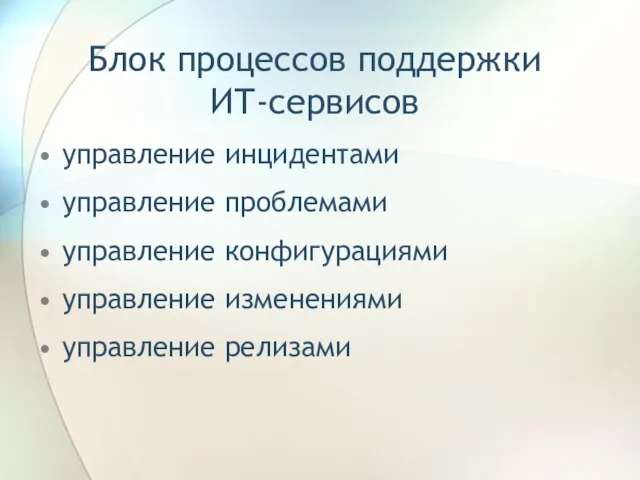 Блок процессов поддержки ИТ-сервисов управление инцидентами управление проблемами управление конфигурациями управление изменениями управление релизами