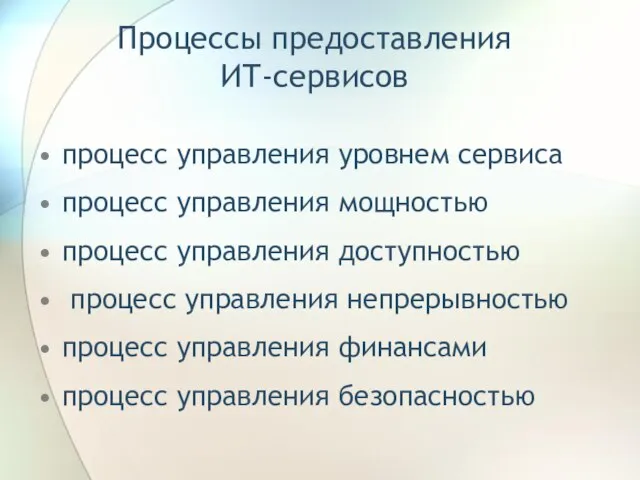 Процессы предоставления ИТ-сервисов процесс управления уровнем сервиса процесс управления мощностью процесс управления