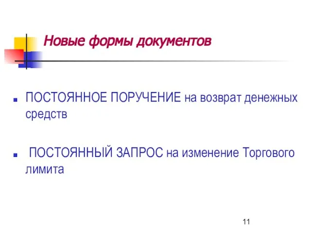 Новые формы документов ПОСТОЯННОЕ ПОРУЧЕНИЕ на возврат денежных средств ПОСТОЯННЫЙ ЗАПРОС на изменение Торгового лимита