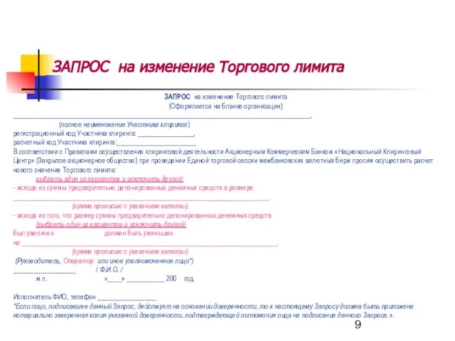 ЗАПРОС на изменение Торгового лимита ЗАПРОС на изменение Торгового лимита (Оформляется на