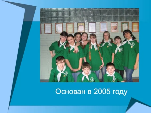 Основан в 2005 году