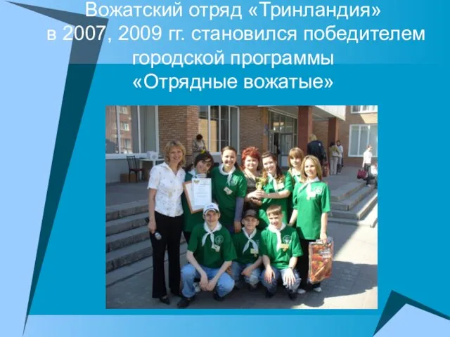 Вожатский отряд «Тринландия» в 2007, 2009 гг. становился победителем городской программы «Отрядные вожатые»