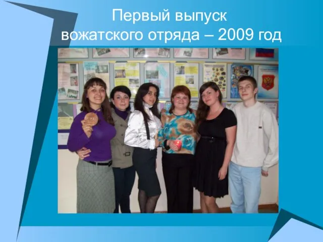 Первый выпуск вожатского отряда – 2009 год