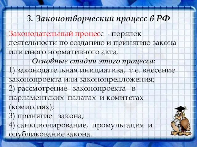 3. Законотворческий процесс в РФ Законодательный процесс – порядок деятельности по созданию