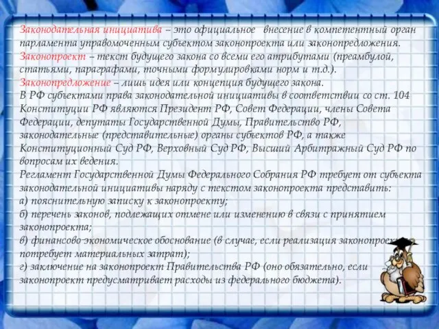 Законодательная инициатива – это официальное внесение в компетентный орган парламента управомоченным субъектом