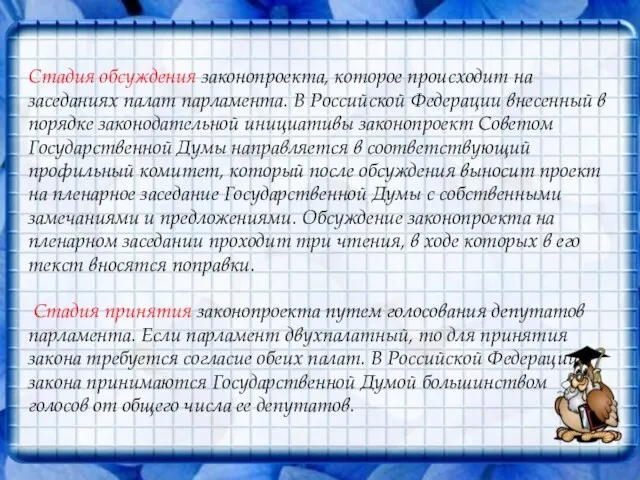 Стадия обсуждения законопроекта, которое происходит на заседаниях палат парламента. В Российской Федерации