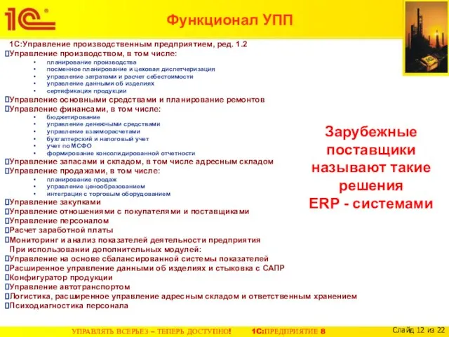 Функционал УПП 1С:Управление производственным предприятием, ред. 1.2 Управление производством, в том числе: