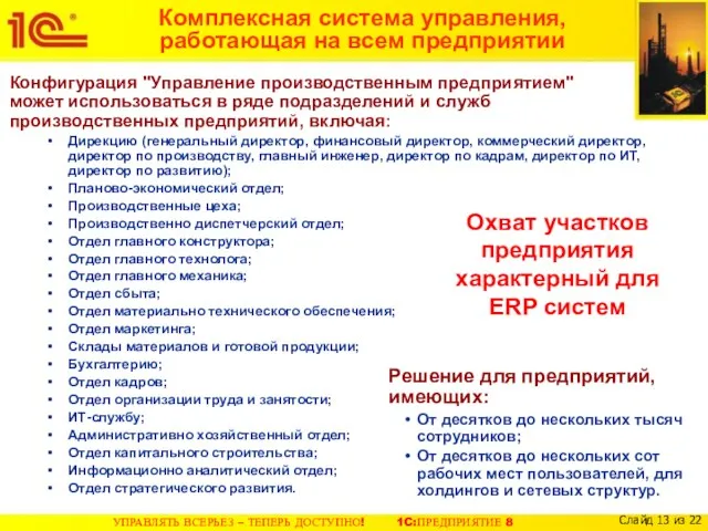 Комплексная система управления, работающая на всем предприятии Конфигурация "Управление производственным предприятием" может