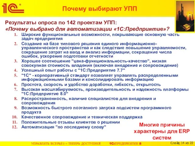 Почему выбирают УПП Результаты опроса по 142 проектам УПП: «Почему выбрано для