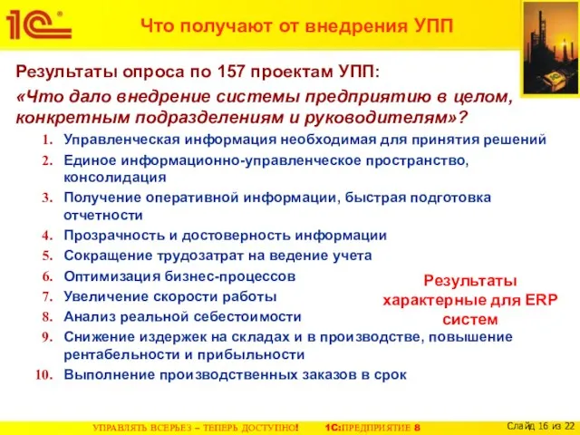 Что получают от внедрения УПП Результаты опроса по 157 проектам УПП: «Что