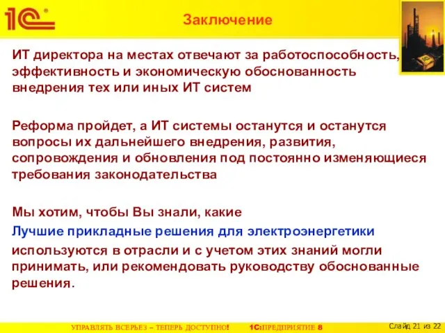 Заключение ИТ директора на местах отвечают за работоспособность, эффективность и экономическую обоснованность