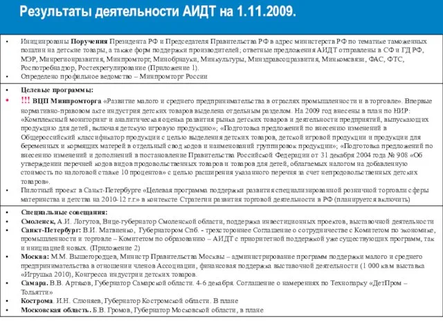 Результаты деятельности АИДТ на 1.11.2009.