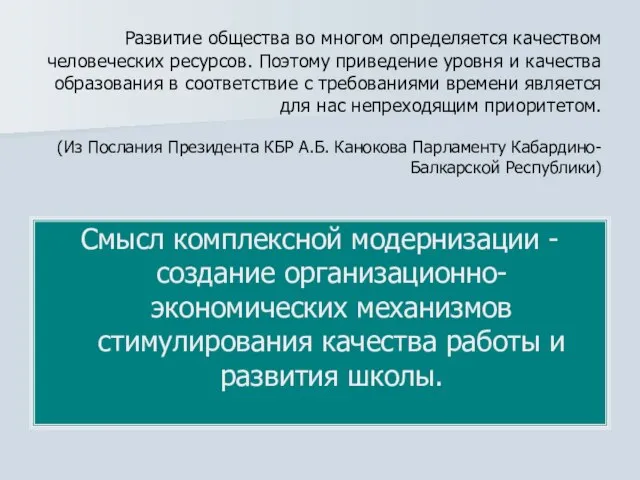 Развитие общества во многом определяется качеством человеческих ресурсов. Поэтому приведение уровня и