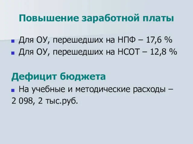 Повышение заработной платы Для ОУ, перешедших на НПФ – 17,6 % Для