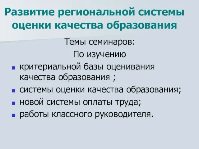 Развитие региональной системы оценки качества образования Темы семинаров: По изучению критериальной базы