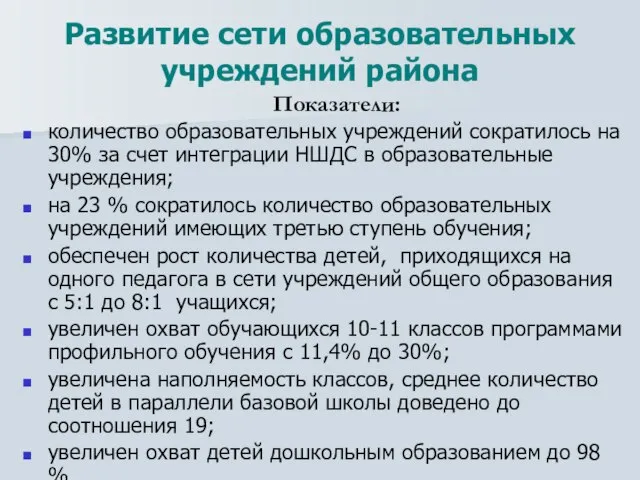 Развитие сети образовательных учреждений района Показатели: количество образовательных учреждений сократилось на 30%