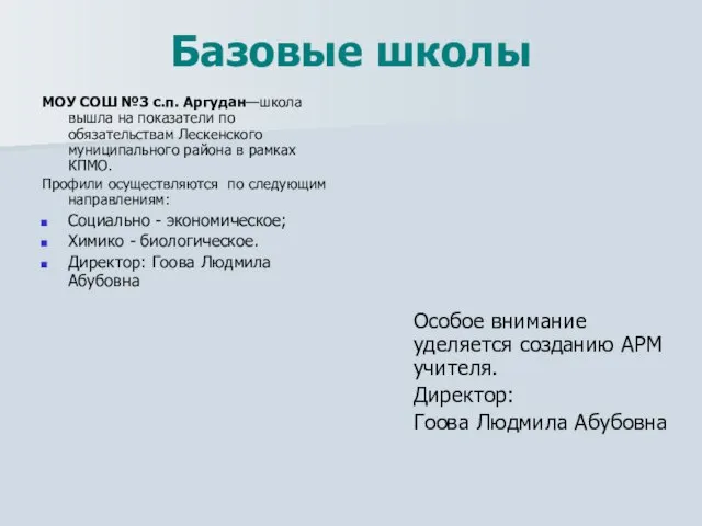 Базовые школы МОУ СОШ №3 с.п. Аргудан—школа вышла на показатели по обязательствам