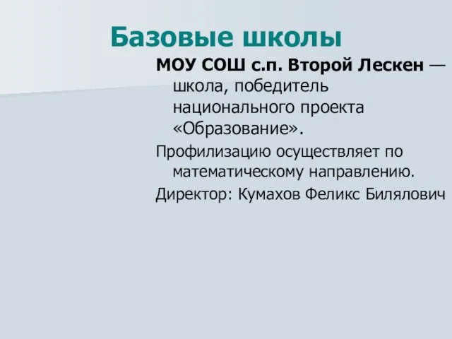 Базовые школы МОУ СОШ с.п. Второй Лескен — школа, победитель национального проекта