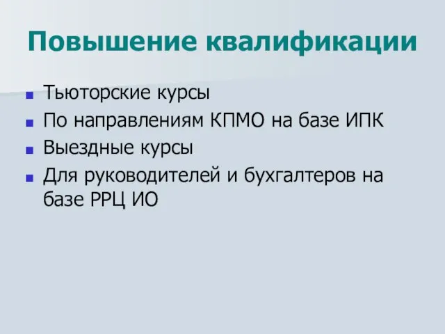 Повышение квалификации Тьюторские курсы По направлениям КПМО на базе ИПК Выездные курсы